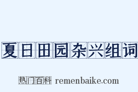 夏日田园杂兴组词是什么意思的图片